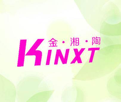金湘陶 KINXT