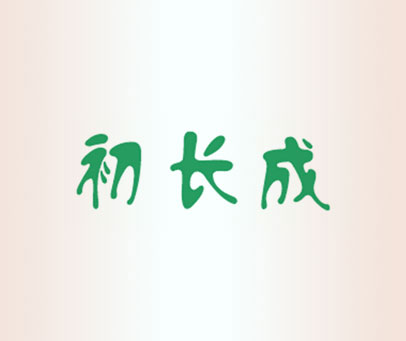 初长成