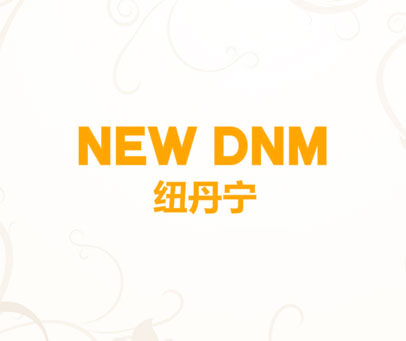 纽丹宁 NEW DNM