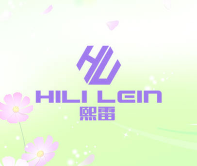 熙雷 HILI LEIN HL