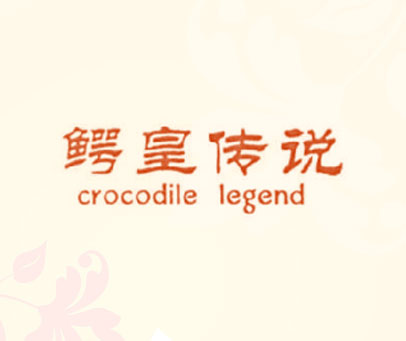 鳄皇传说  CROCODILE LEGEND