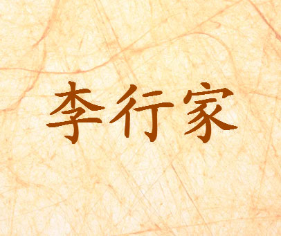 李行家