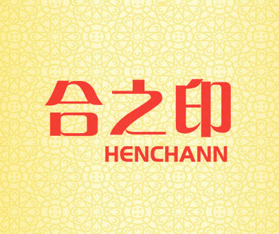 合之印 HENCHANN