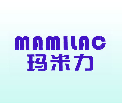 玛米力 MAMILAC