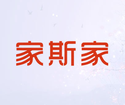家斯家