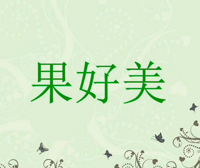 果好美