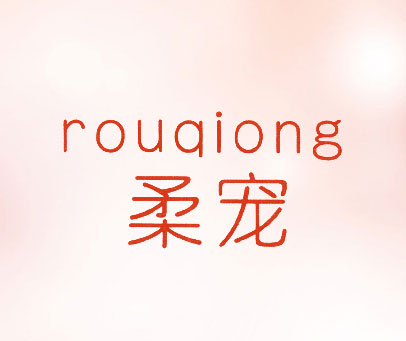 柔宠 ROUQIONG