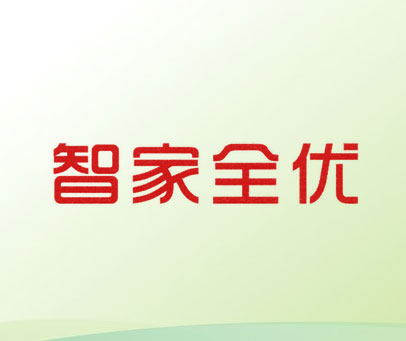 智家全优
