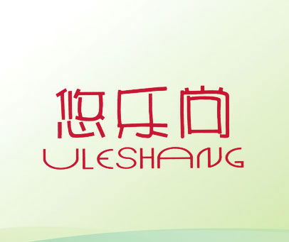 悠乐尚 ULESHANG