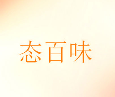 态百味