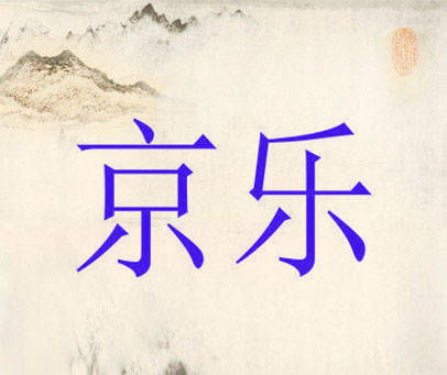 京乐