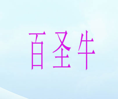 百圣牛