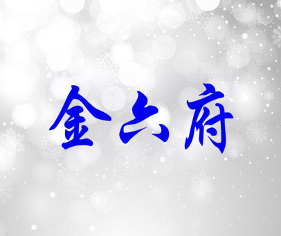 金六府