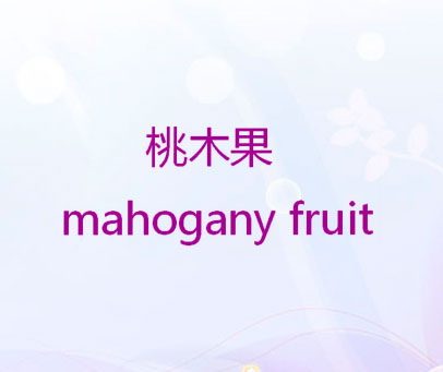 桃木果 MAHOGANY FRUIT