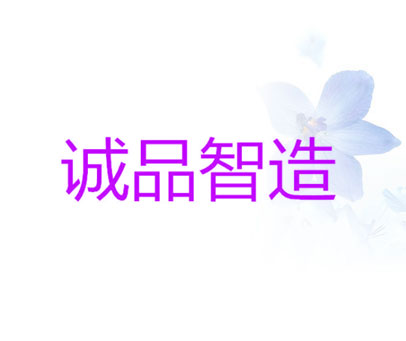 诚品智造