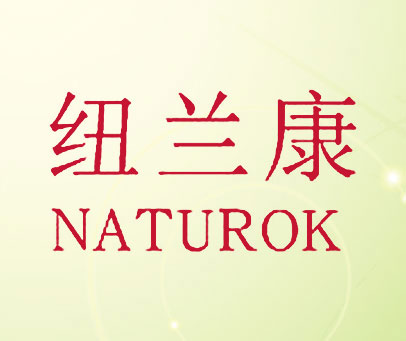 纽兰康 NATUROK