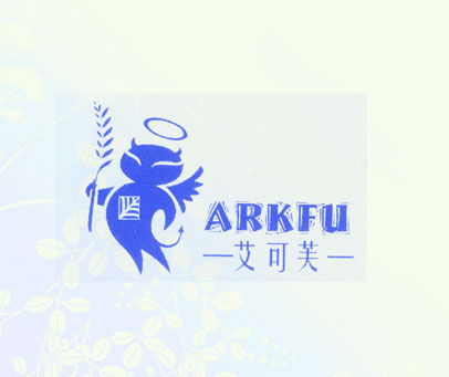艾可芙 ARKFU