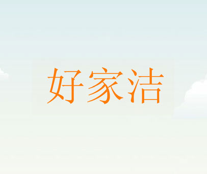 好家洁