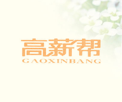 高薪帮