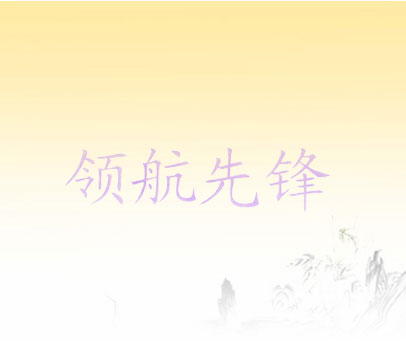 领航先锋