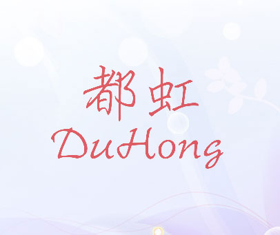 都虹