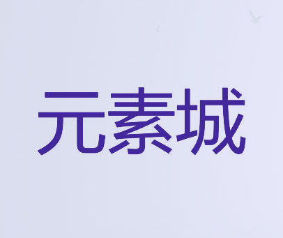 元素城