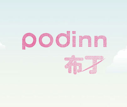 布丁 PODINN