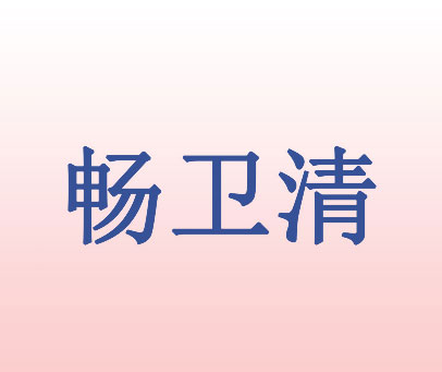 畅卫清