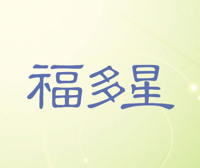 福多星