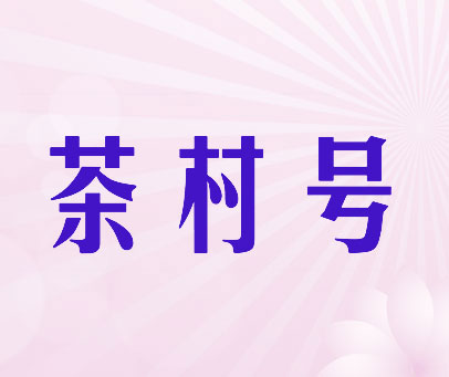 茶村号
