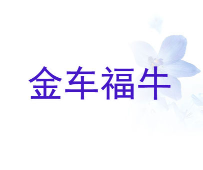 金车福牛