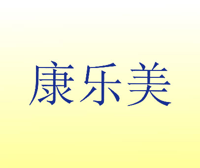 康乐美