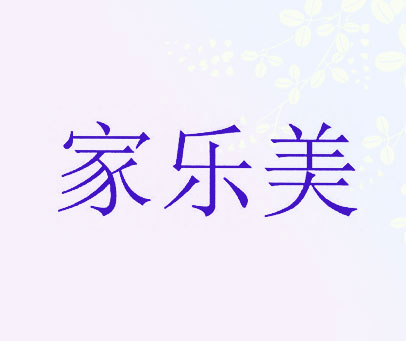 家乐美
