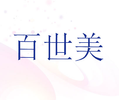 百世美