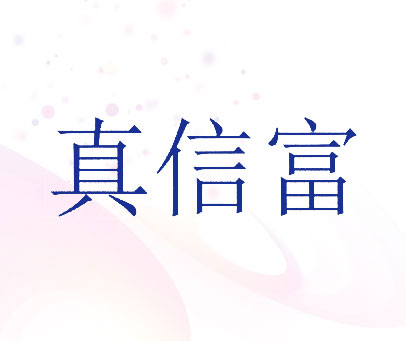 真信富