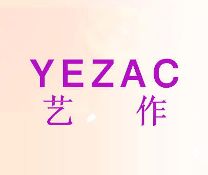 艺作 YEZAC