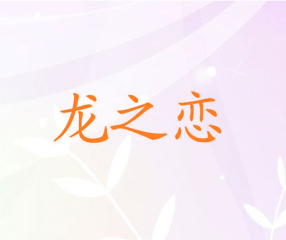 龙之恋