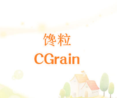 馋粒 CGRAIN