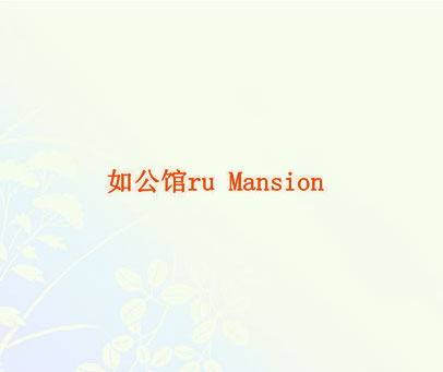 如公馆 RU MANSION