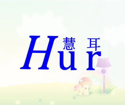 HUR 慧耳
