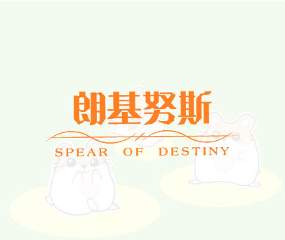 朗基努斯 SPEAR OF DESTINY