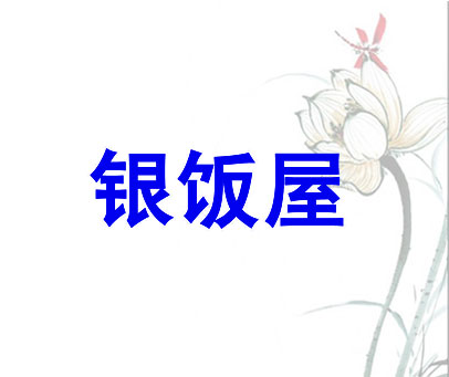 银饭屋