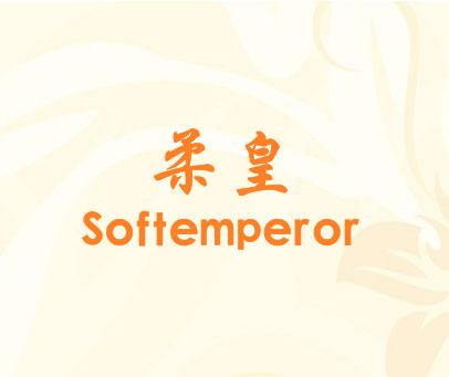柔皇 SOFTEMPEROR
