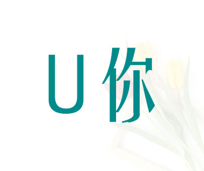 U你