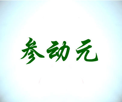 参动元