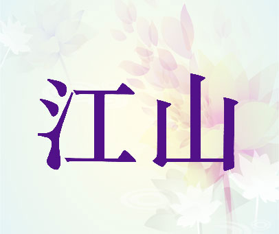 江山