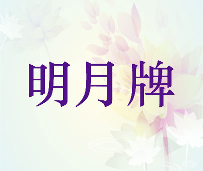 明月牌