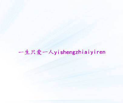 一生只爱一人