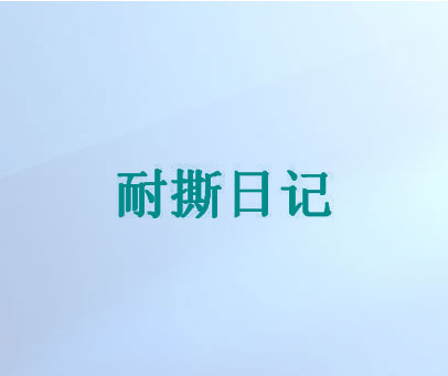 耐撕日记