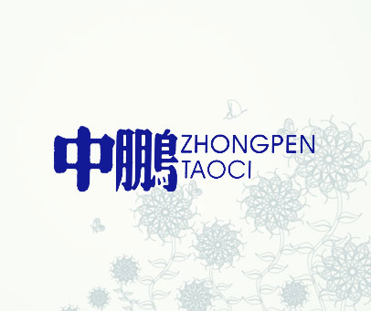 中鹏 ZHONGPENG TAOCI